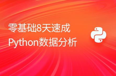 Python数据分析一套搞定Linux、MySQL、Numpy、Pandas、Matplotlib数据处理和统计分析框架