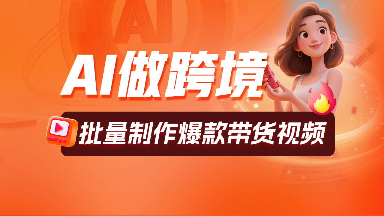 AI工作流一键成片 批量制作爆款带货视频