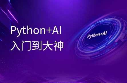 Python+AI零基础从入门到大神