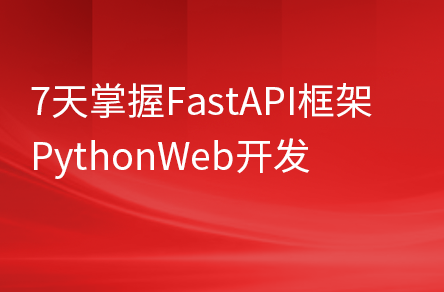 PythonWeb开发：FastAPI从入门到实战视频教程