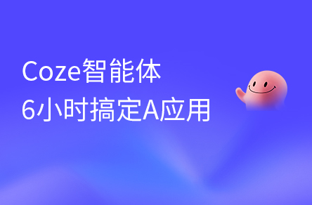 全网最全Coze智能体入门到项目实战