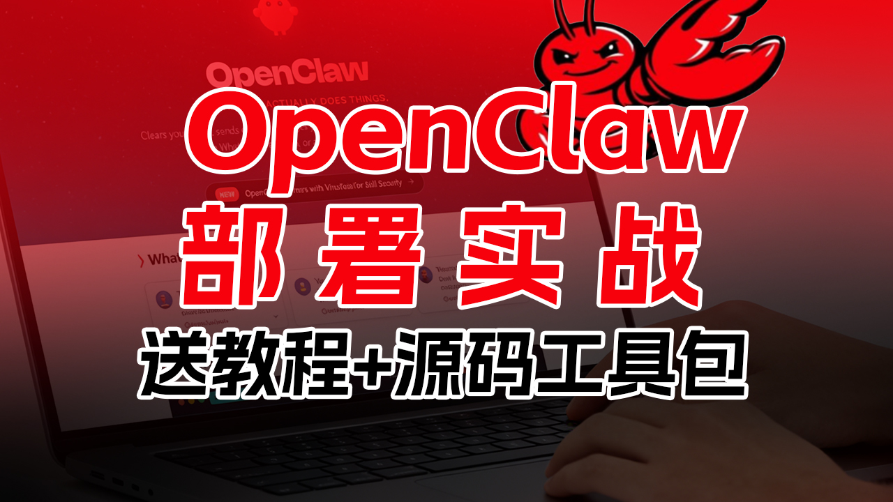 OpenClaw本地部署实战，0基础跑通部署玩转5大实战!