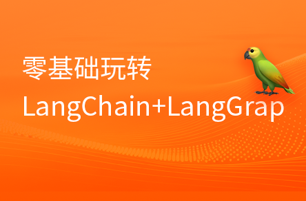 LangChain+LangGraph开发实战Agent原理、RAG机制、Graph编排一套搞定