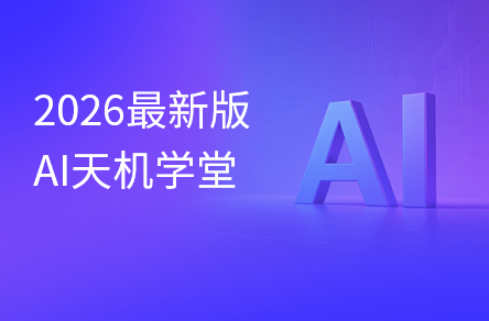 AI版《天机学堂》Spring AI+多智能体架构全栈实战项目