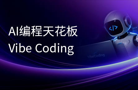 Vibe Coding零基础入门到实战应用