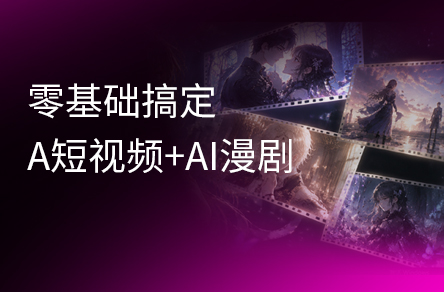 零基础搞定AIGC视频创作入门到实战