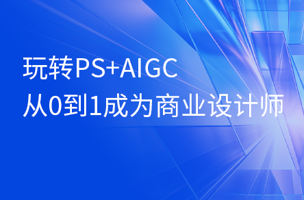 PS+AIGC零基础入门到商业视觉实战课程