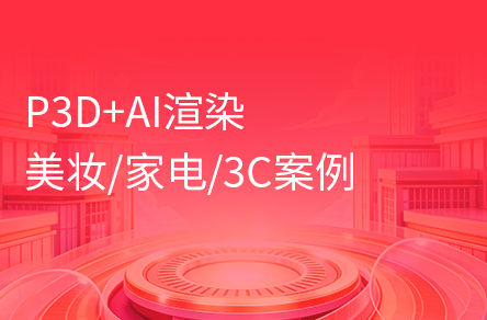 P3D产品建模+AIGC渲染全流程实战教程